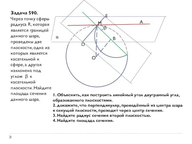 Задача 590. Через точку сферы радиуса R, которая является границей