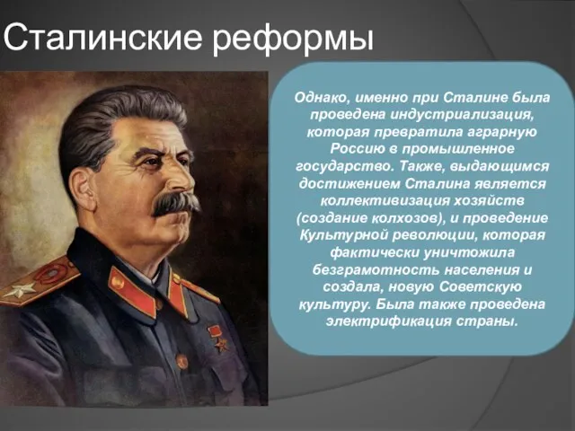 Сталинские реформы Однако, именно при Сталине была проведена индустриализация, которая
