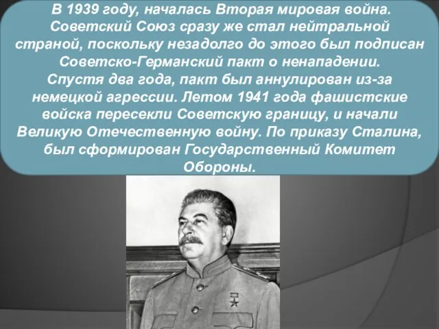 В 1939 году, началась Вторая мировая война. Советский Союз сразу