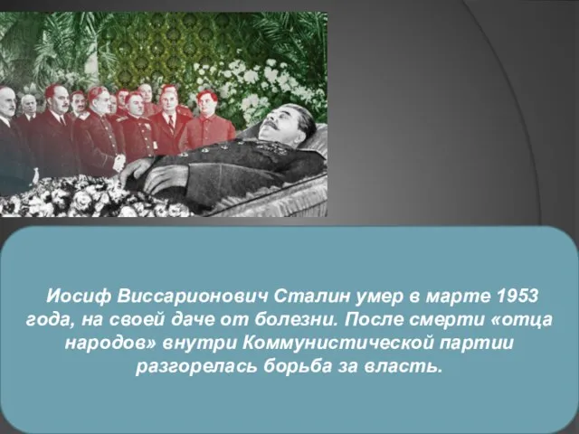 Иосиф Виссарионович Сталин умер в марте 1953 года, на своей