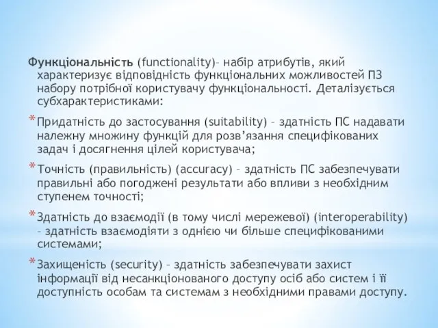 Функціональність (functionality)– набір атрибутів, який характеризує відповідність функціональних можливостей ПЗ