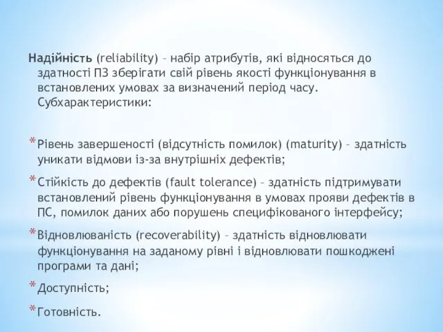 Надійність (reliability) – набір атрибутів, які відносяться до здатності ПЗ