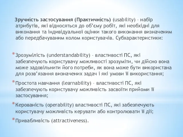 Зручність застосування (Практичність) (usability) – набір атрибутів, які відносяться до