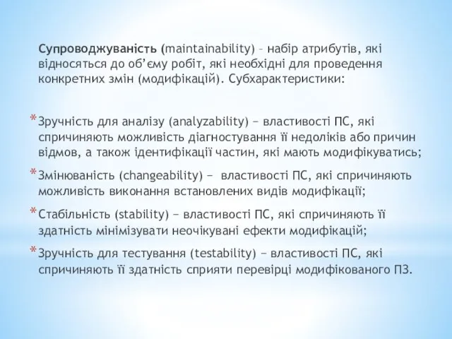 Супроводжуваність (maintainability) – набір атрибутів, які відносяться до об’єму робіт,