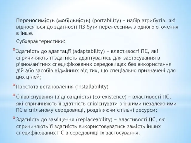 Переносимість (мобільність) (portability) − набір атрибутів, які відносяться до здатності