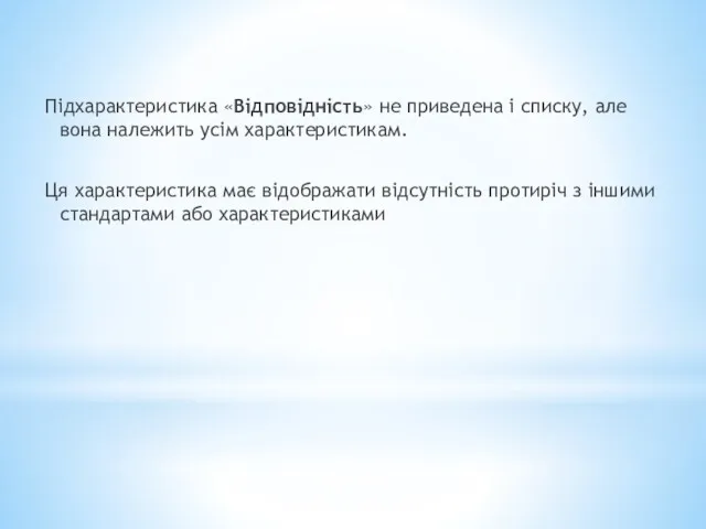 Підхарактеристика «Відповідність» не приведена і списку, але вона належить усім