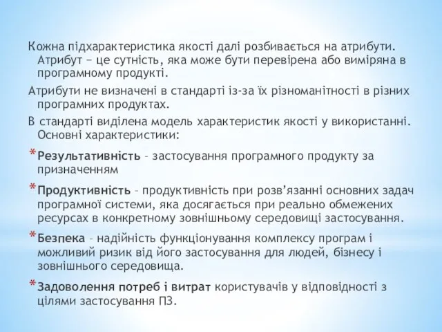 Кожна підхарактеристика якості далі розбивається на атрибути. Атрибут − це