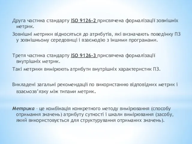 Друга частина стандарту ISO 9126-2 присвячена формалізації зовнішніх метрик. Зовнішні