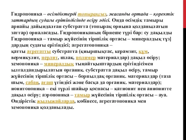 Гидропоника – өсімдіктерді топырақсыз, жасанды ортада – қоректік заттардың судағы