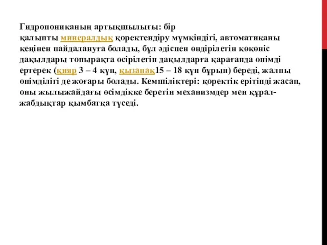 Гидропониканың артықшылығы: бір қалыпты минералдық қоректендіру мүмкіндігі, автоматиканы кеңінен пайдалануға