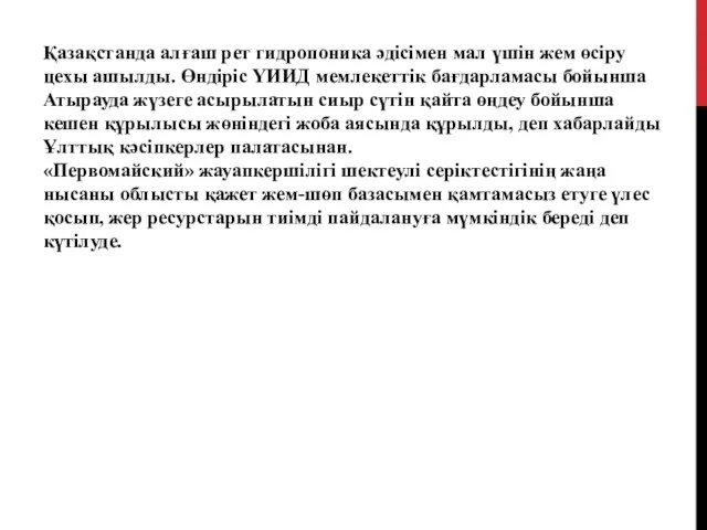 Қазақстанда алғаш рет гидропоника әдісімен мал үшін жем өсіру цехы