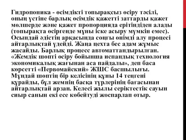 Гидропоника - өсімдікті топырақсыз өсіру тәсілі, оның үстіне барлық өсімдік