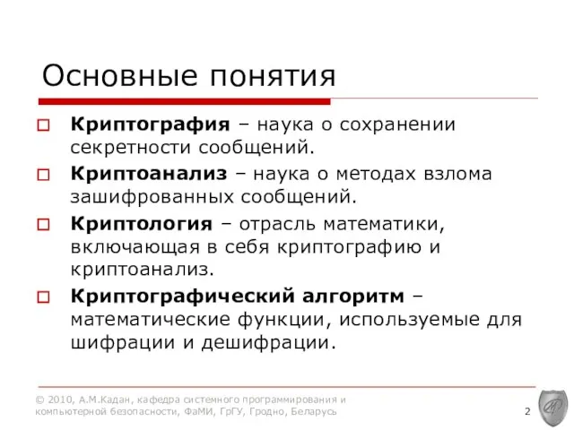 Основные понятия Криптография – наука о сохранении секретности сообщений. Криптоанализ