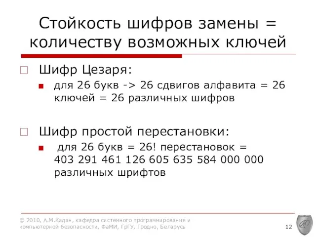 Стойкость шифров замены = количеству возможных ключей Шифр Цезаря: для