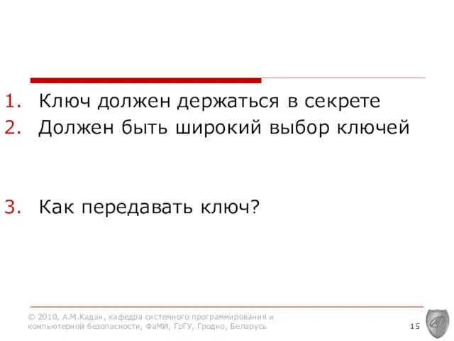 Ключ должен держаться в секрете Должен быть широкий выбор ключей Как передавать ключ?