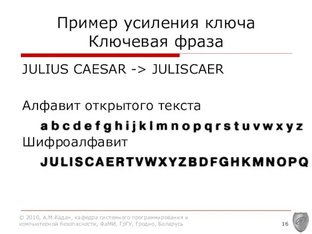 Пример усиления ключа Ключевая фраза JULIUS CAESAR -> JULISCAER Алфавит открытого текста Шифроалфавит