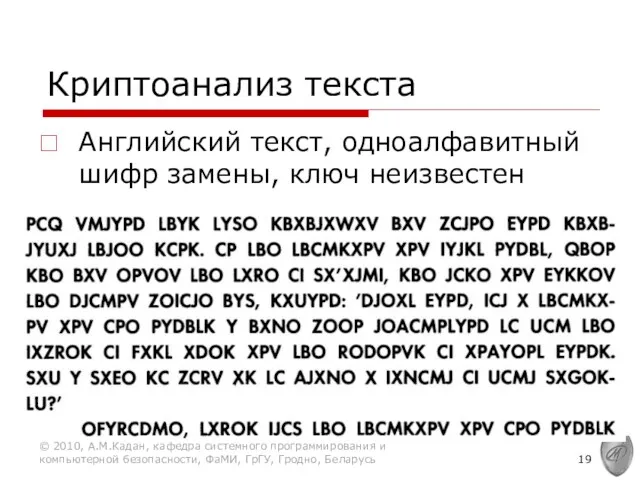 Криптоанализ текста Английский текст, одноалфавитный шифр замены, ключ неизвестен © 2010, А.М.Кадан, кафедра