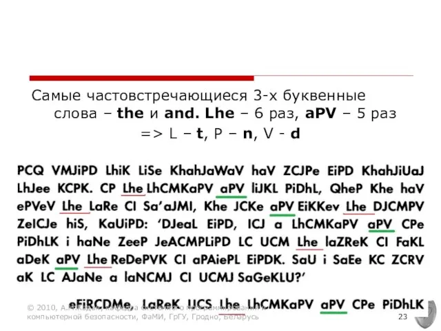 Самые частовстречающиеся 3-х буквенные слова – the и and. Lhe – 6 раз,