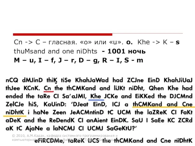 Cn -> C – гласная. «о» или «u». o. Khe