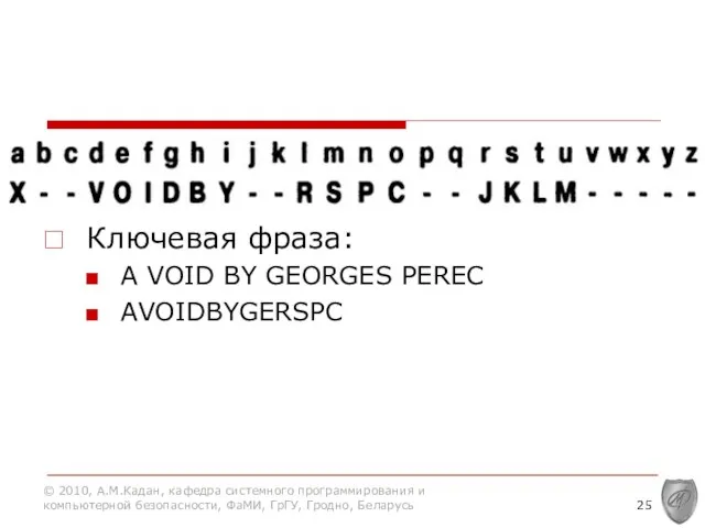 Ключевая фраза: А VOID BY GEORGES PEREC AVOIDBYGERSPC © 2010, А.М.Кадан, кафедра системного
