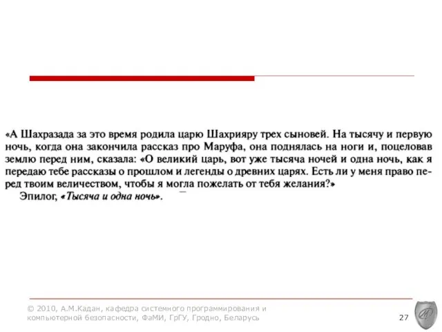 © 2010, А.М.Кадан, кафедра системного программирования и компьютерной безопасности, ФаМИ, ГрГУ, Гродно, Беларусь