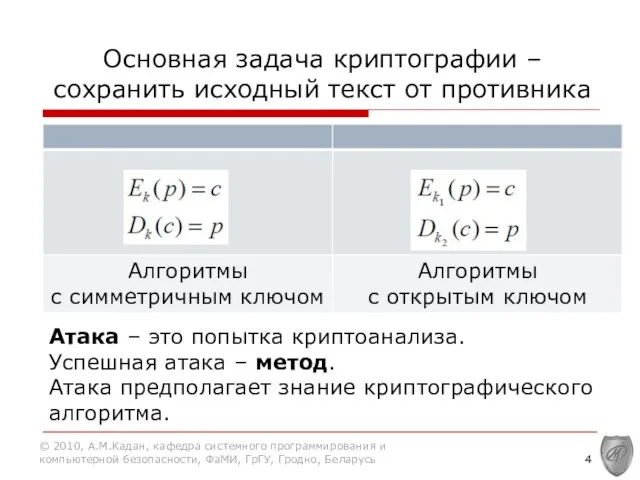 Основная задача криптографии – сохранить исходный текст от противника Атака