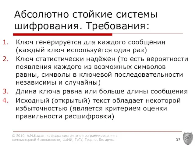 Абсолютно стойкие системы шифрования. Требования: Ключ генерируется для каждого сообщения