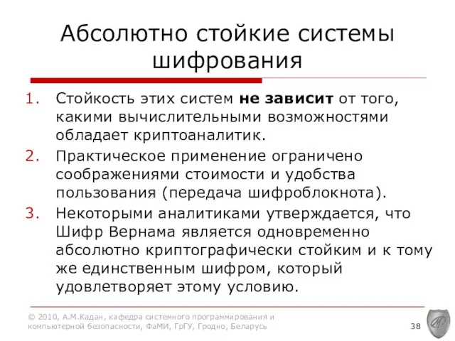 Абсолютно стойкие системы шифрования Стойкость этих систем не зависит от того, какими вычислительными