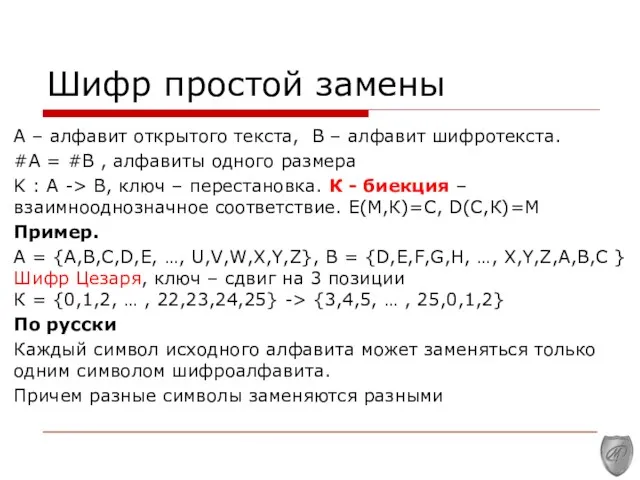 Шифр простой замены A – алфавит открытого текста, В –