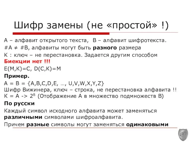 Шифр замены (не «простой» !) A – алфавит открытого текста, В – алфавит