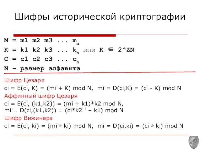 Шифры исторической криптографии M = m1 m2 m3 ... mn K = k1