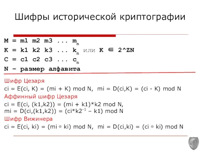 Шифры исторической криптографии M = m1 m2 m3 ... mn