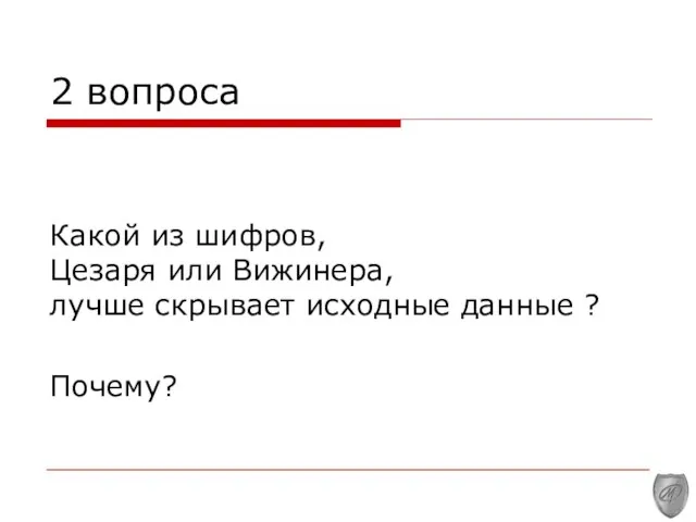 2 вопроса Какой из шифров, Цезаря или Вижинера, лучше скрывает исходные данные ? Почему?