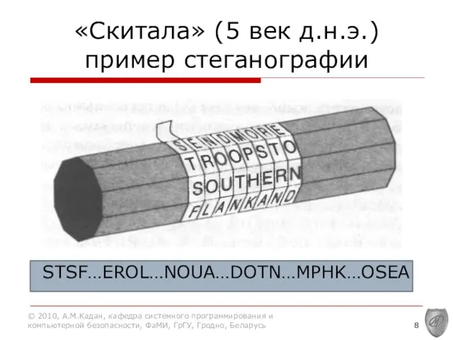 «Скитала» (5 век д.н.э.) пример стеганографии STSF…EROL…NOUA…DOTN…MPHK…OSEA © 2010, А.М.Кадан, кафедра системного программирования