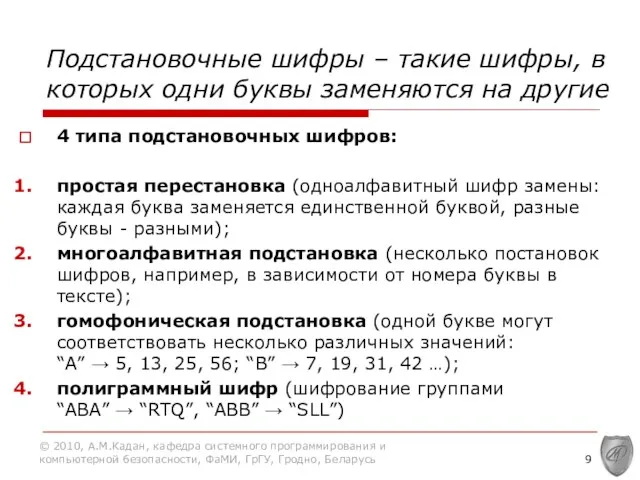 Подстановочные шифры – такие шифры, в которых одни буквы заменяются