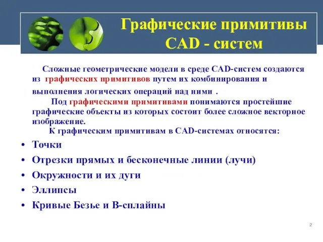 Графические примитивы CAD - систем Сложные геометрические модели в среде