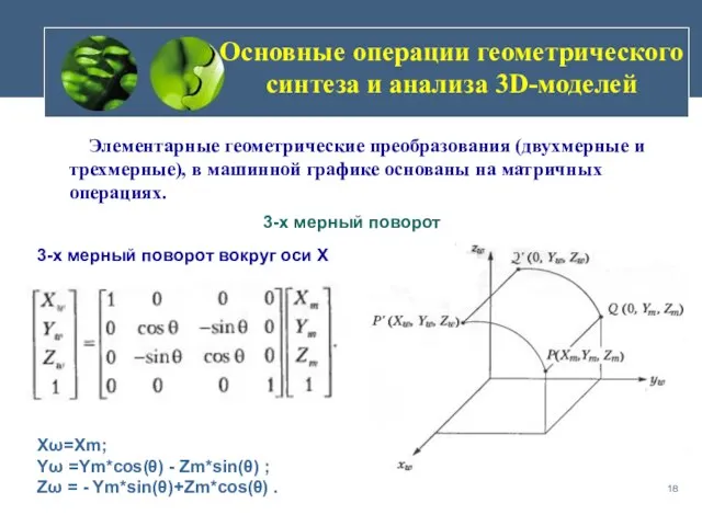 Основные операции геометрического синтеза и анализа 3D-моделей Элементарные геометрические преобразования