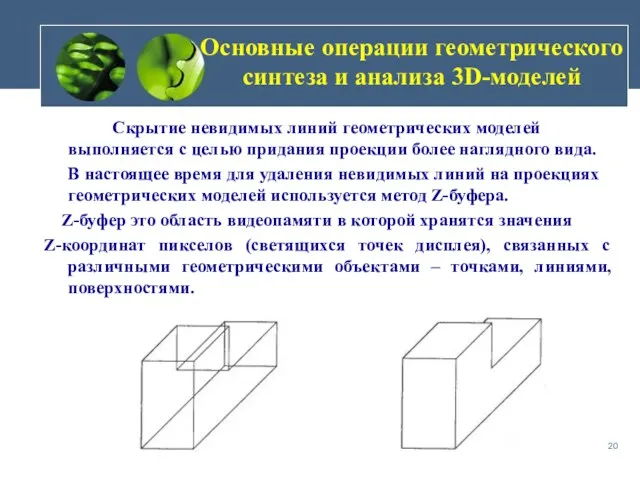 Основные операции геометрического синтеза и анализа 3D-моделей Скрытие невидимых линий