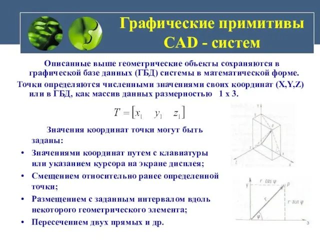 Графические примитивы CAD - систем Описанные выше геометрические объекты сохраняются