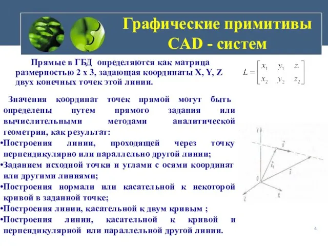 Прямые в ГБД определяются как матрица размерностью 2 х 3,