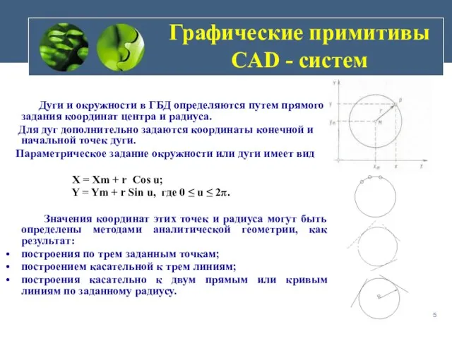 Дуги и окружности в ГБД определяются путем прямого задания координат