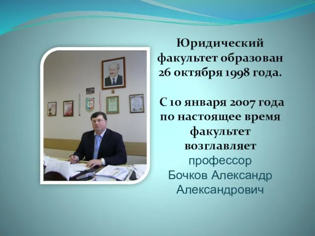 Юридический факультет образован 26 октября 1998 года. С 10 января