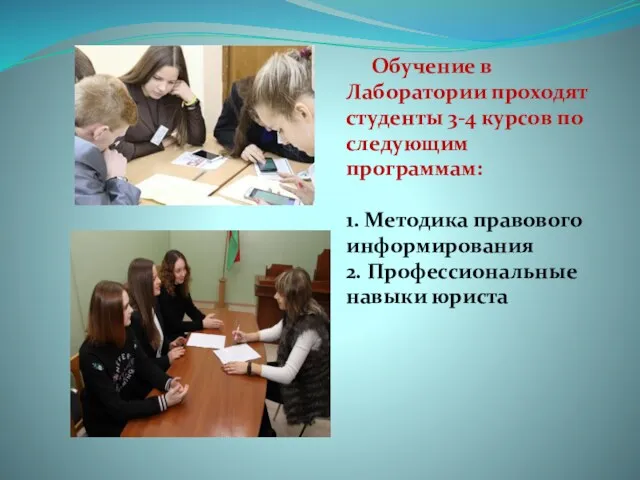 Обучение в Лаборатории проходят студенты 3-4 курсов по следующим программам: