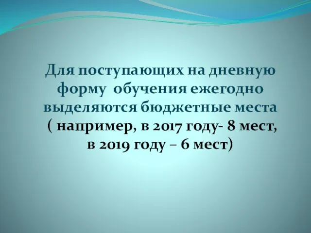 Для поступающих на дневную форму обучения ежегодно выделяются бюджетные места