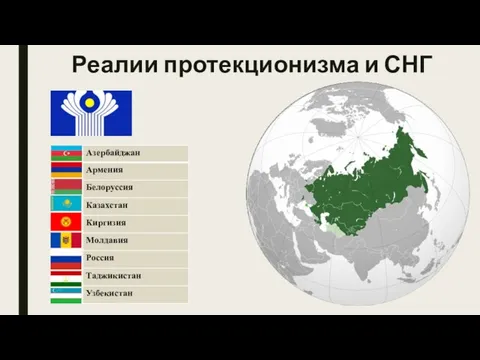 Реалии протекционизма и СНГ