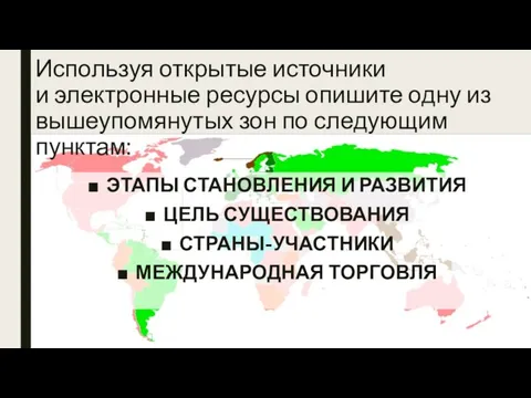 Используя открытые источники и электронные ресурсы опишите одну из вышеупомянутых зон по следующим