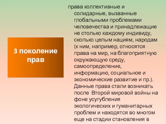 права коллективные и солидарные, вызванные глобальными проблемами человечества и принадлежащие