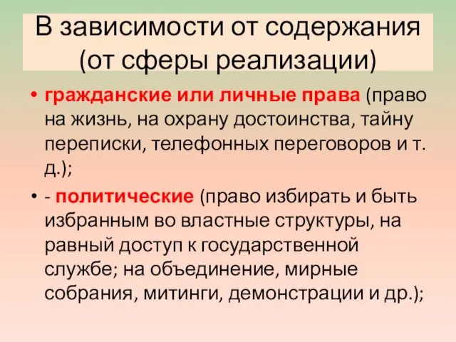 В зависимости от содержания (от сферы реализации) гражданские или личные