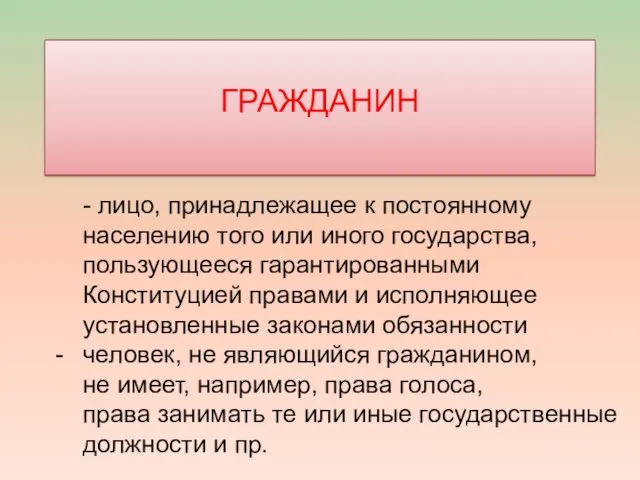 ГРАЖДАНИН - лицо, принадлежащее к постоянному населению того или иного