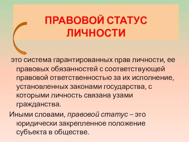 ПРАВОВОЙ СТАТУС ЛИЧНОСТИ это система гарантированных прав личности, ее правовых